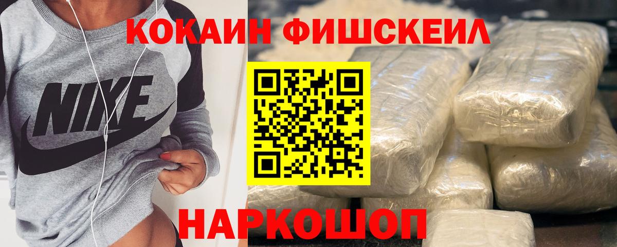 Владикавказ  Cocaine Fish Scale  COCAIN Колумбийский  Вход с VPN 