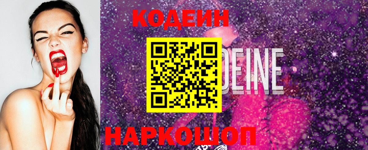 Codein Purple Drank  Вход с VPN  Codein напиток Lean (лин)  Владикавказ 